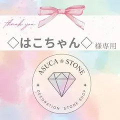 ◇はこちゃん◇様