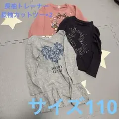 長袖トレーナー１枚＆カットソー2枚セット