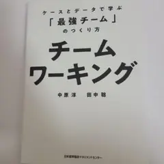 チームワーキング ケースとデータで学ぶ「最強チーム」のつくり方　中原淳　田中聡
