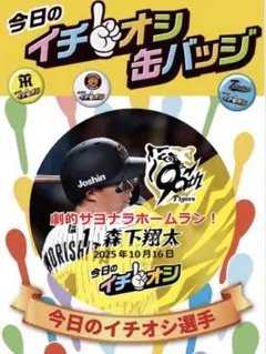 阪神タイガースイチオシ缶バッチ10月16日森下翔太選手
