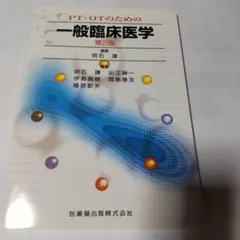 PT・OTのための一般臨床医学