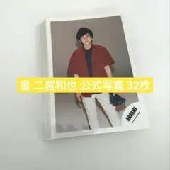 嵐 二宮和也 公式写真 32枚