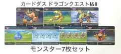 カードダス ドラゴンクエストVol.1 モンスター7枚セット