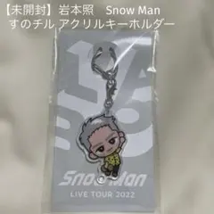 【未開封】岩本照　Snow Manすのチル アクリルキーホルダー