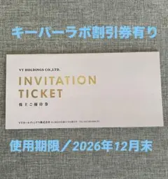 VT HOLDINGS 株主優待券 40,000円分キーパーラボ割引券有り