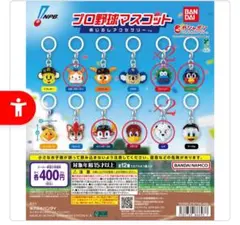 つ*ー様 プロ野球マスコットめじるしアクセサリー まとめ売り 8個