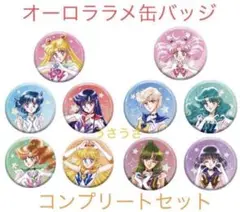 ☆新品未開封☆セーラームーン☆オーロララメ缶バッジ（A・B）コンプリートセット☆