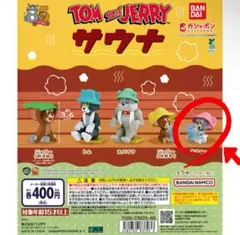 トムとジェリー サウナ ガチャ　タフィー