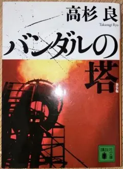 高杉良 バンダルの塔 定価885円