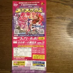 木下大サーカス磐田公演チケットのサムネイル