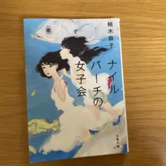 【即購入OK☆匿名配送】ナイルのパーチの女子会