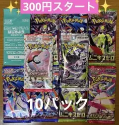 ポケモンカード 未開封 計10パック まとめ売り 絶版パック 新弾