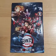 劇場版 鬼滅の刃 無限列車編 入場者特典「煉獄零巻」