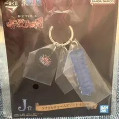 一番くじ ワンピース 赤髪海賊団 J賞 アクリルチャームアソート