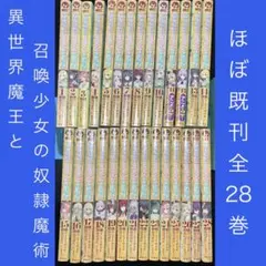 【全巻帯付き】異世界魔王と召喚少女の奴隷魔術 1〜28全巻セット 値下価格】異世界魔王と召喚少女の奴隷魔術 1-28巻セット 漫画 全巻帯