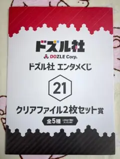 ドズル社　エンタメくじ　おおはらMEN クリアファイル2枚セット
