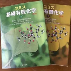 スミス基礎有機化学　上/下　日本語訳　第3版 スミス基礎有機化学 - 株式会社東京化学同人