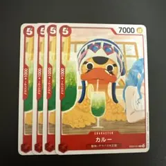 ワンピース カードゲーム カルー 4枚セット0719