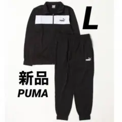 新品 L PUMA メンズ ジャージ 上下セット トラックスーツ ブラック 黒