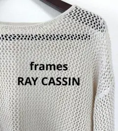 frame RAY CASSIN メッシュ編みゆるプルオーバー