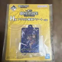 ONE PIECE アクリルキーホルダー H賞　2026.2月