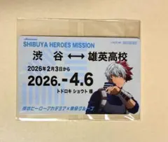 僕のヒーローアカデミア　轟焦凍　定期風カード　東急　コラボ　スタンプラリー
