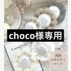 choco様専用出品♡マタニティロゼット♡マタニティキーホルダー♡