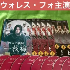 中国ドラマ　ウォレス・フォ 四人の義賊 一枝梅 レンタル落ちDVD 全巻セット