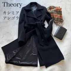 【極美品】theory カシミア×アンゴラ混 ベルト付ロングコート　ブラック　黒