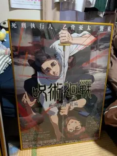 呪術廻戦 死滅回遊 前編 ポスター B2 - メルカリ