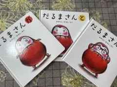 だるまさんシリーズ 3冊セット
