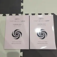 設備等のリスクマネジメント技術者 2冊セット