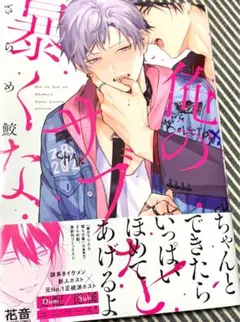 俺のサブを暴くな 複製原画 A3 ざらめ鮫 俺のサブを暴くな【電子限定おまけ付き】 - ざらめ鮫 - BL