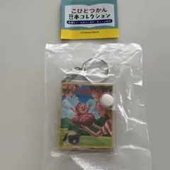 【ガチャガチャ】 こびとづかん豆本コレクション 〈こびと桃がたり〉