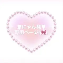 ♥にゃん様♥専用ページとなります°・*:.。.☆