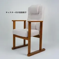 送料無料 肘付リクライニング高座椅子キャスター付 アイボリー系 新品（413）のサムネイル