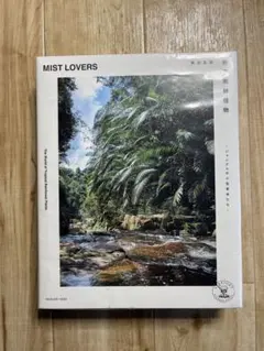 MIST LOVERS 熱帯雨林植物