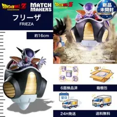 送料無料ドラゴンボールZ フリーザ マッチメイカーズ　MATCH MAKERS