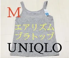 ●新品タグ付き●ユニクロ●エアリズムブラトップタンクトップ●グレー・Mサイズ