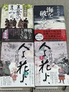 今村翔吾 最新単行本小説 4冊セット - メルカリ