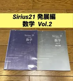 Sirius 21 発展編　数学 Vol.2 シリウス　育伸社