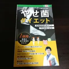 Dr.いとう式 やせ菌ダイエット