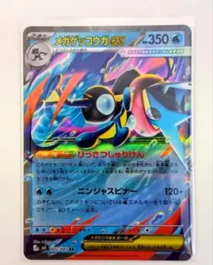 メガゲッコウガex RR 022/083 ニンジャスピナー