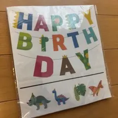 恐竜テーマ バースデーガーランド　HAPPYBIRTHDAY