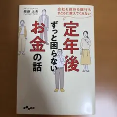 会社も役所も銀行もまともに教えてくれない定年後ずっと困らないお金の話