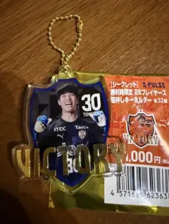 清水エスパルス　佐々木智太郎選手　勝利時限定プレイヤーズ箔押しキーホルダー