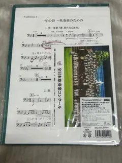 響け! ユーフォニアム 定期演奏会ゴールド金賞受賞記念楽譜 久美子ver