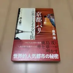 京都、パリ この美しくもイケズな街
