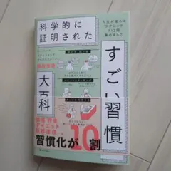 ハーバード、スタンフォード、オックスフォード…科学的に証明されたすごい習慣大百…