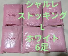 CHARLE ストッキング Lサイズ ホワイト6足セット
